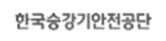 한국승강기안전공단