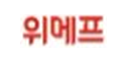 위메프